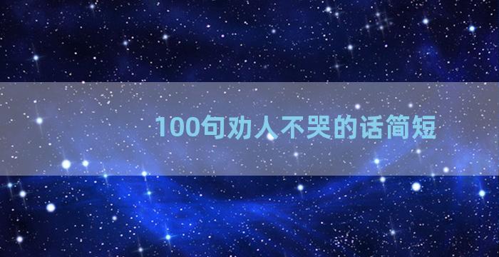 100句劝人不哭的话简短