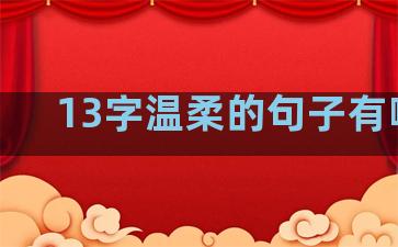 13字温柔的句子有哪些