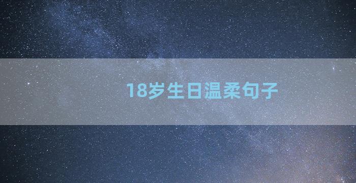 18岁生日温柔句子