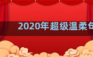 2020年超级温柔句子