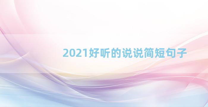 2021好听的说说简短句子