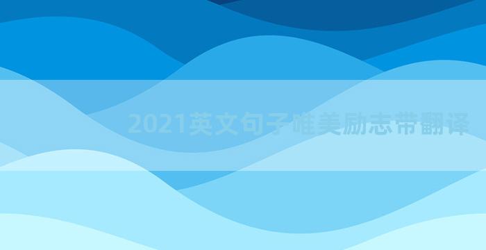 2021英文句子唯美励志带翻译