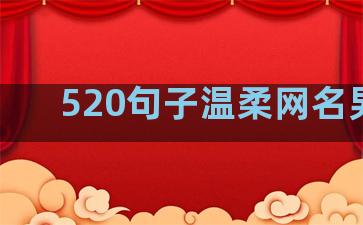520句子温柔网名男生