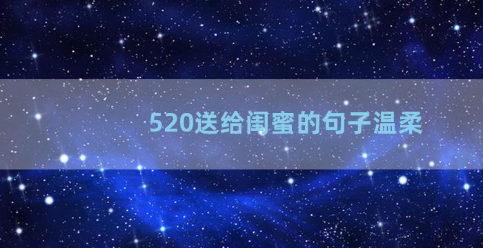 520送给闺蜜的句子温柔