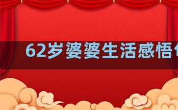 62岁婆婆生活感悟句子