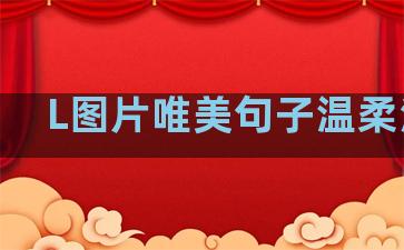 L图片唯美句子温柔治愈