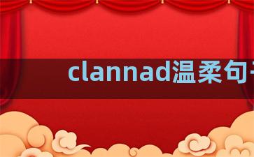clannad温柔句子