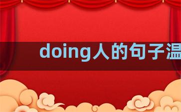 doing人的句子温柔