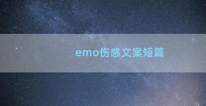emo伤感文案短篇