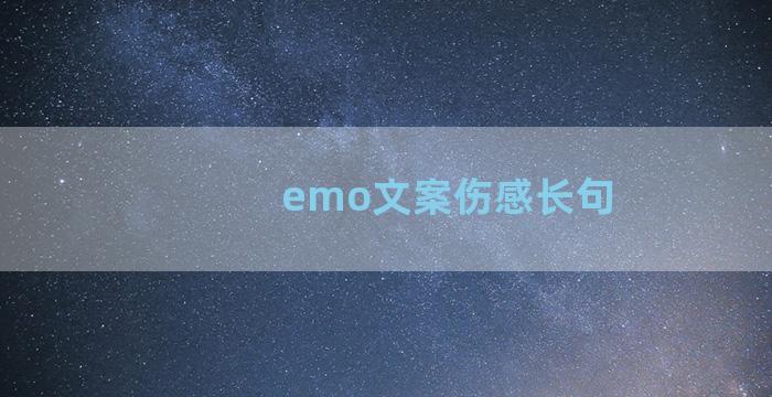 emo文案伤感长句