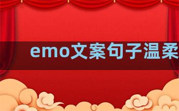 emo文案句子温柔干净