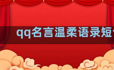 qq名言温柔语录短句子