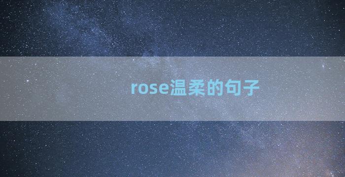 rose温柔的句子
