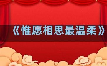 《惟愿相思最温柔》句子
