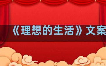 《理想的生活》文案句子