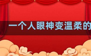 一个人眼神变温柔的句子