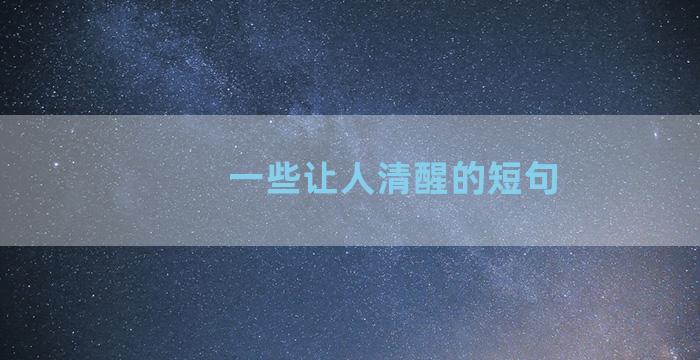 一些让人清醒的短句