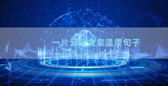 一片云朵文案温柔句子