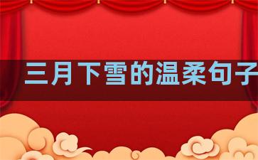 三月下雪的温柔句子图片