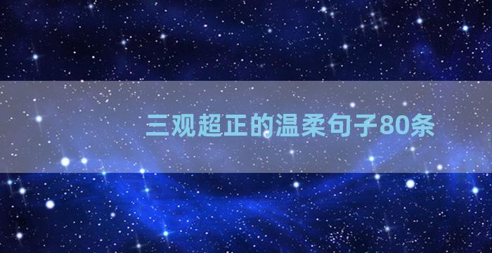 三观超正的温柔句子80条