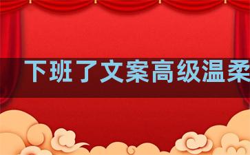 下班了文案高级温柔句子