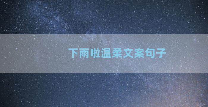 下雨啦温柔文案句子