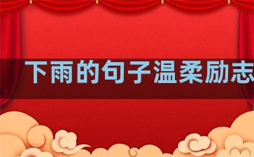 下雨的句子温柔励志高级