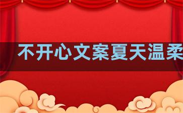 不开心文案夏天温柔句子
