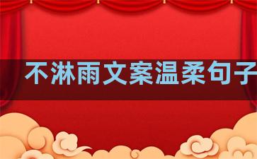 不淋雨文案温柔句子伤感