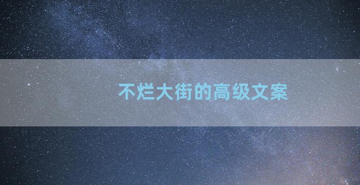 不烂大街的高级文案