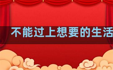 不能过上想要的生活句子