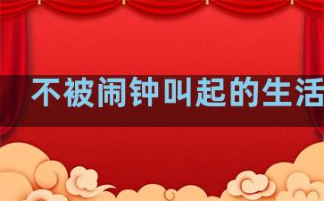 不被闹钟叫起的生活句子