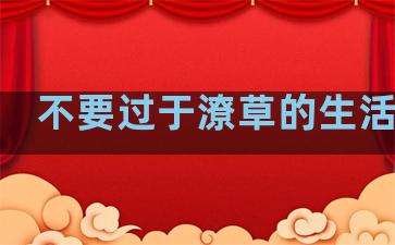 不要过于潦草的生活句子