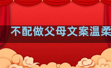 不配做父母文案温柔句子