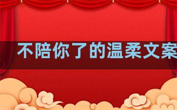 不陪你了的温柔文案句子