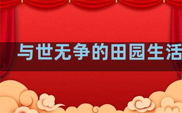 与世无争的田园生活句子
