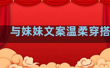 与妹妹文案温柔穿搭句子
