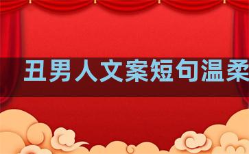 丑男人文案短句温柔句子