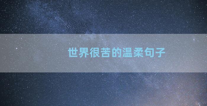 世界很苦的温柔句子