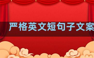 严格英文短句子文案温柔