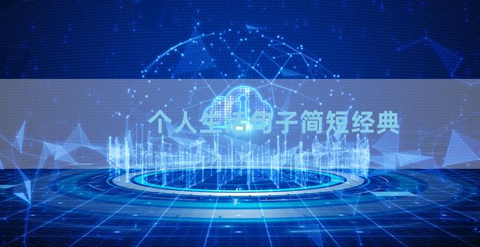 个人生活句子简短经典