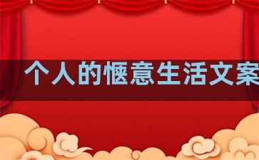 个人的惬意生活文案句子