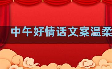 中午好情话文案温柔句子