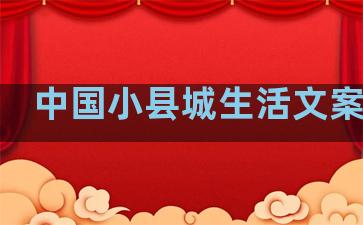 中国小县城生活文案句子
