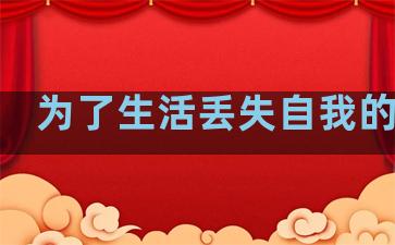 为了生活丢失自我的句子