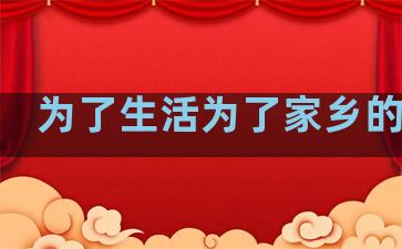 为了生活为了家乡的句子