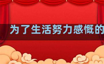 为了生活努力感慨的句子