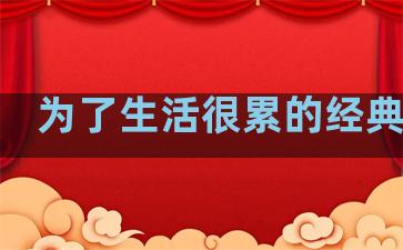 为了生活很累的经典句子