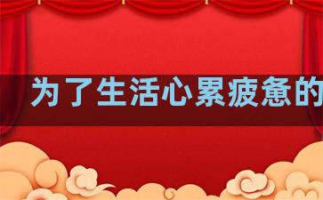 为了生活心累疲惫的句子