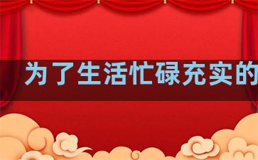 为了生活忙碌充实的句子
